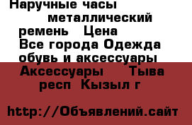 Наручные часы Diesel Brave - металлический ремень › Цена ­ 2 990 - Все города Одежда, обувь и аксессуары » Аксессуары   . Тыва респ.,Кызыл г.